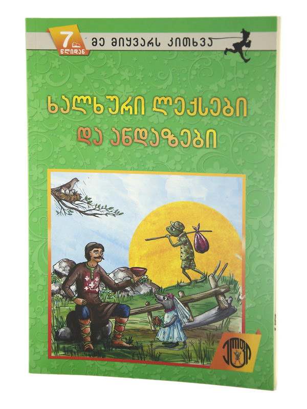 წიგნი ხალხური ლექსები და ანდაზები 4263