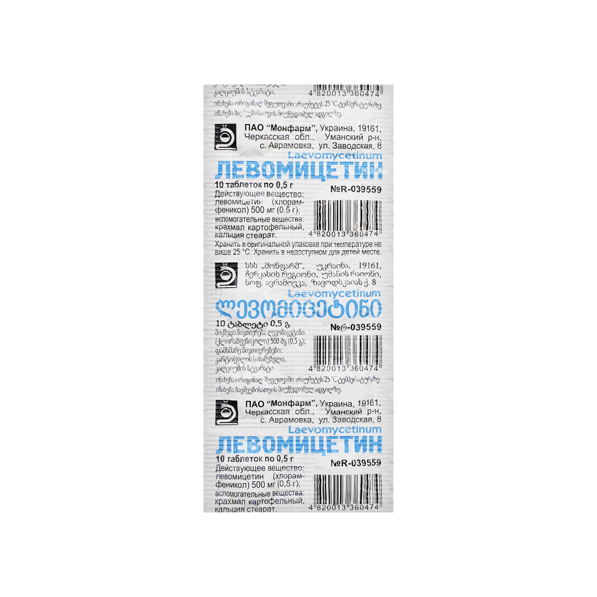 ლევომიცეტინი - Levomycetin 0.5გ 10 ტაბლეტი